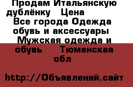 Продам Итальянскую дублёнку › Цена ­ 10 000 - Все города Одежда, обувь и аксессуары » Мужская одежда и обувь   . Тюменская обл.